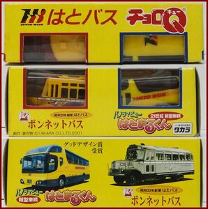 地方限定チョロ【昭和23年創業 はとバス ボンネットバス & 21世紀 新型車両パノラマビュー はとまるくん】プルバックカー■タカラ 未使用