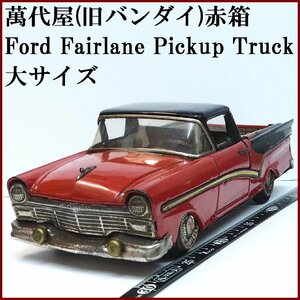 萬代屋【FORD FAIRLANE Pickup Truckフォード フェアレーン ピックアップ大サイズ赤】tin toy carブリキBC BANDAI赤箱バンダイ【箱無】0136