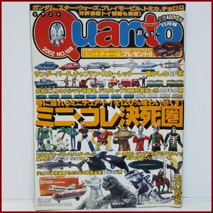 Quanto No.168【2002年月11号号 ガンダム スターウォーズ プレイモービル トミカ チョロQ 】クアント ■ネコ・パブッシング【中古】送料込