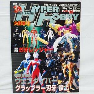 ハイパーホビー Vol.30【平成13年3月 2001年01年】新感覚オモチャ情報誌ROMAN ALBUM Hyper Hobby■徳間書店ロマンアルバム【中古】送料込