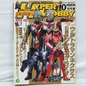 ハイパーホビー Vol.73【2004年10月号 平成16年】新感覚オモチャ情報誌ROMAN ALBUM Hyper Hobby■徳間書店ロマンアルバム【中古】送料込