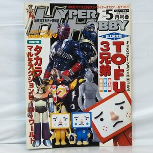 ハイパーホビー Vol.80【2005年5月号 平成17年】新感覚オモチャ情報誌ROMAN ALBUM Hyper Hobby■徳間書店ロマンアルバム【中古】送料込