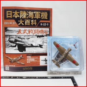 日本陸海軍機大百科 第48号【陸軍 川崎 五式戦闘機 一型 キ100-？】ダイキャスト1/87ミニチュア戦闘機hachette【外箱無】送料込