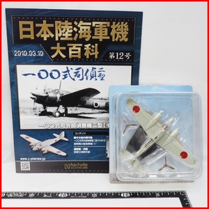 日本陸海軍機大百科 第12号【陸軍 三菱 一〇〇式 司令部偵察機 二型 キ46-？】ダイキャスト1/100ミニチュア戦闘機hachette【外箱無】送料込