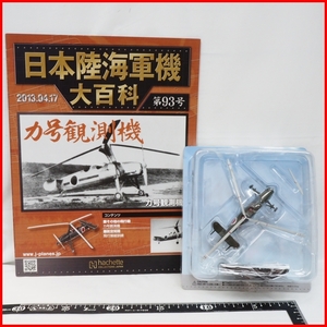 日本陸海軍機大百科 第93号【陸軍 萱場 九号観測機 オートジャイロ機】ダイキャスト1/87ミニチュア戦闘機hachette【外箱無】送料込