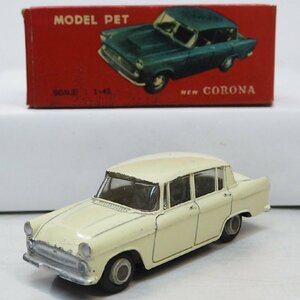 モデルペットNO.7【トヨペット ニュー コロナ TOYOPET New CORONAベージュ】1/42ミニカーTOYOTAトヨタ■ATC旭玩具MODEL PET【箱付】送料込