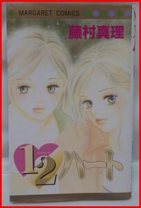 送料込【中古マンガ】マーガレット コミックス★1/2ハート■藤村 真理■集英社