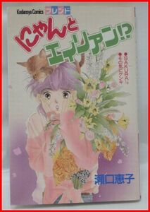 送料込【中古マンガ】KCフレンド講談社コミックス★にゃんとエイリアン!?★瀬口 恵子■