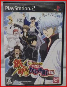 送料込★中古PS2ソフト■銀魂 銀さんと一緒!ボクのかぶき町日記