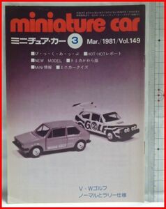 NMCC月刊ミニチュア・カー 1981年3月号 No.149 ミニカー専門誌