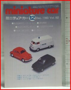 NMCC月刊ミニチュア・カー 1983年12月号 No.182 ミニカー専門誌