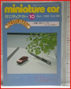 NMCC月刊ミニチュア・カー 1982年10月号 No.168 ミニカー専門誌