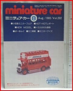 NMCC月刊ミニチュア・カー 1985年8月号 No.202 ミニカー専門誌
