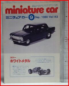 NMCC月刊ミニチュア・カー 1980年9月号 No.143 ミニカー専門誌
