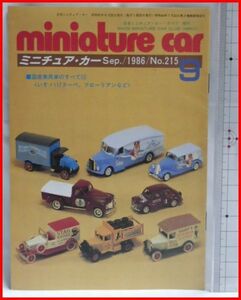 NMCC月刊ミニチュア・カー 1986年9月号 No.215 ミニカー専門誌