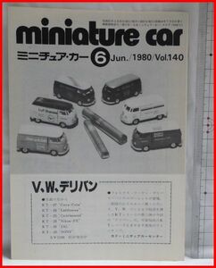 NMCC月刊ミニチュア・カー 1980年6月号 No.140 ミニカー専門誌
