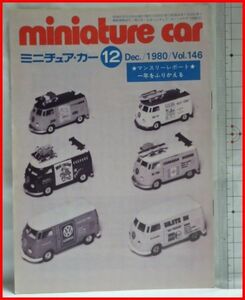 NMCC月刊ミニチュア・カー 1980年12月号 No.146 ミニカー専門誌
