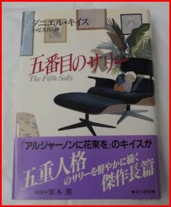 中古単行本『五番目のサリー』ダニエル・キイス/早川書房