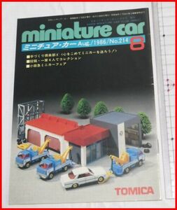 NMCC月刊ミニチュア・カー 1986年8月号 No.214 ミニカー専門誌