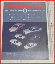 NMCC月刊ミニチュア・カー 1984年8月号 No.190 ミニカー専門誌_画像1