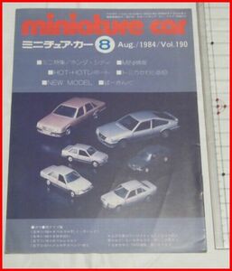 NMCC月刊ミニチュア・カー 1984年8月号 No.190 ミニカー専門誌