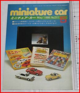 NMCC月刊ミニチュア・カー 1986年5月号 No.211 ミニカー専門誌
