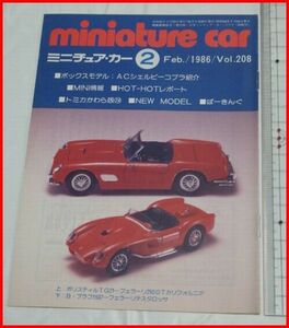 NMCC月刊ミニチュア・カー 1986年2月号 No.208 ミニカー専門誌