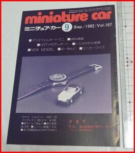 NMCC月刊ミニチュア・カー 1982年9月号 No.167 ミニカー専門誌