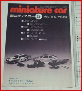 NMCC月刊ミニチュア・カー 1982年5月号 No.163 ミニカー専門誌