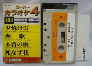 中古カセット★スーパーカラオケ4#434■夕焼雲/漁歌/木曽の雨等