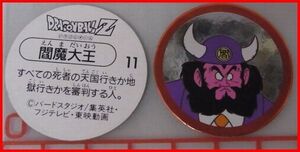 中古★S&B★ドラゴンボールZスナックメンコ【11】閻魔大王■エスビー食玩おまけカード面子めんこ【送料込】