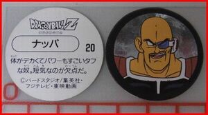 中古★S&B★ドラゴンボールZスナックメンコ【20】ナッパ■エスビー食玩おまけカード面子めんこ【送料込】