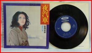 中古★EPレコード★欧陽菲菲■夜汽車/銀色の渚■