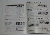 NMCC月刊ミニチュア・カー 1986年5月号 No.211 ミニカー専門誌_画像3