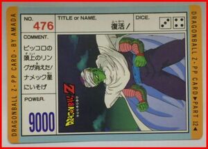 送料込★アマダ★ドラゴンボールPPカード パート12■ノーマル476