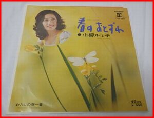 中古EP盤レコード【小柳ルミ子】春のおとずれ/わたしの春一番