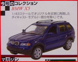 ★週刊デル・プラド1/43ミニカーコレクション#73■BMW X5■送料込