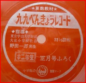 中古★ソノシート★小学二年生付録■九九べんきょうレコード