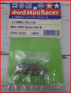 ミニ四駆グレードアップパーツ#15233【Mini 4WD Screw set ＢビスセットＢ】チューンナップ■タミヤ日本製キット【新品】送料込