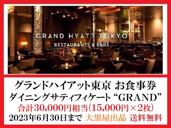 グランドハイアット東京 お食事券 2枚セット | www.jarussi.com.br