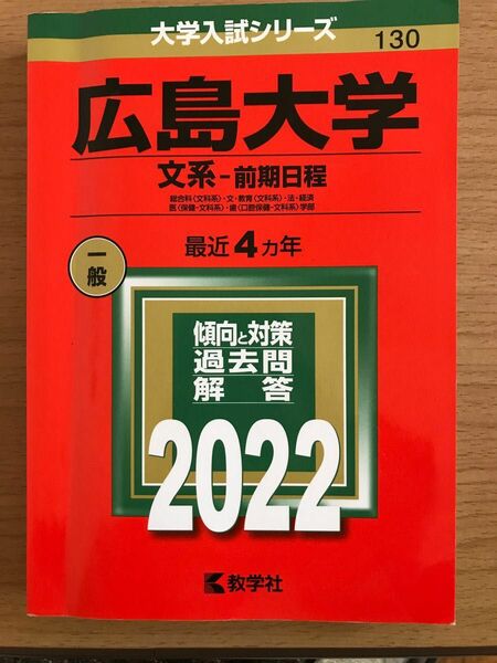 広島大学 赤本　文系-前期日程 総合科 〈文科系〉 文教育 〈文科系〉 法経済 医 〈保健-文科系〉 歯 〈口腔保健-文科系〉 