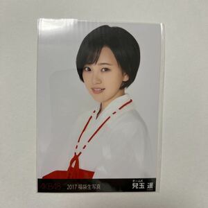 【兒玉遥】生写真 AKB48 HKT48 福袋 2017