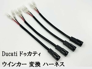 YO-817 【ドゥカティ ウインカー 変換 ハーネス 4本】 ◇日本製◇ 2極 2P ケーブル 純正 コネクター 検索用) Panigale パニガーレ