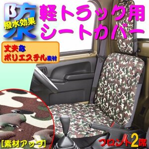 シートカバー 防水 軽トラック 汎用 迷彩 ハイゼット キャリィ ミニキャブ スクラム 2席分 セット グリーン 4333-33 軽トラ