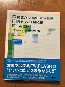 送料込*DREAMWEAVER FIREWORKS FLASH*プロフェッショナル・スタイル*BNN*ビー・エヌ・エヌ