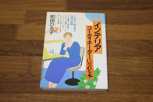  interior coordinator ....book@ Machida Hiroko woman. .... books Yamato publish W979