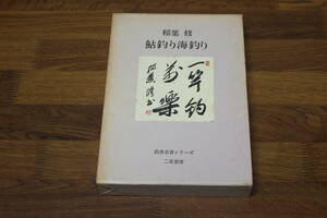 鮎釣り海釣り　稲葉修　初版　釣魚名著シリーズ　二見書房　W984