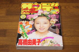 週刊 少年サンデー　1992年11月18日号　第48号　表紙・高橋由美子　ピンナップ付き　健太やります！　うしおととら　らんま1/2　YAIBA W991