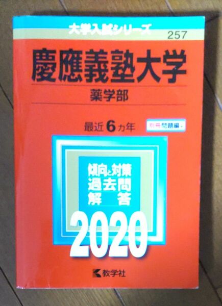 慶応義塾大学 赤本 2020