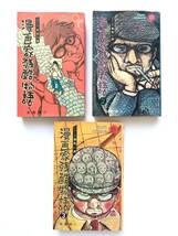 永島慎二 ☆ 全３巻：漫画家残酷物語＊シリーズ 黄色い涙 ◎ 1968＊サンコミックス_画像1